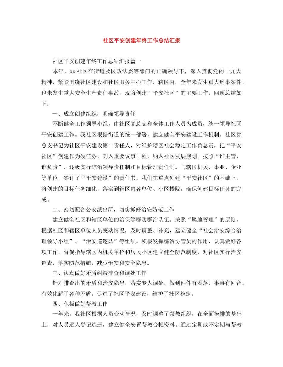 社区平安创建年终工作总结汇报 _第1页