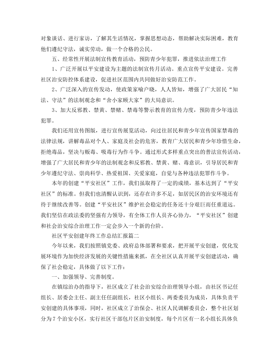 社区平安创建年终工作总结汇报 _第2页
