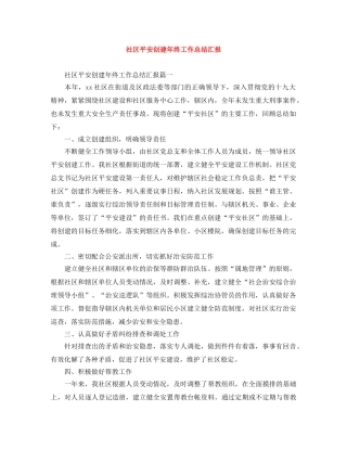 社区平安创建年终工作总结汇报 