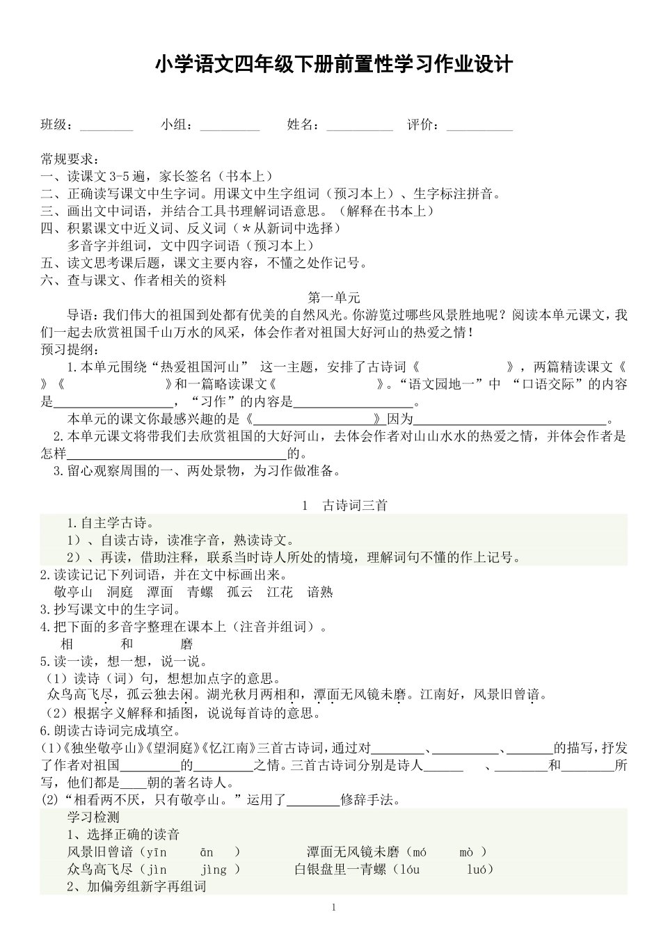四下1-4单元前置性作业设计2016年万丽_第1页