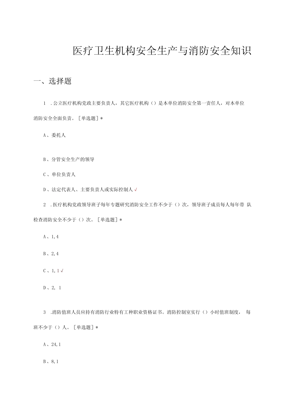 2024医疗卫生机构安全生产与消防安全知识考试试题及答案 _第1页