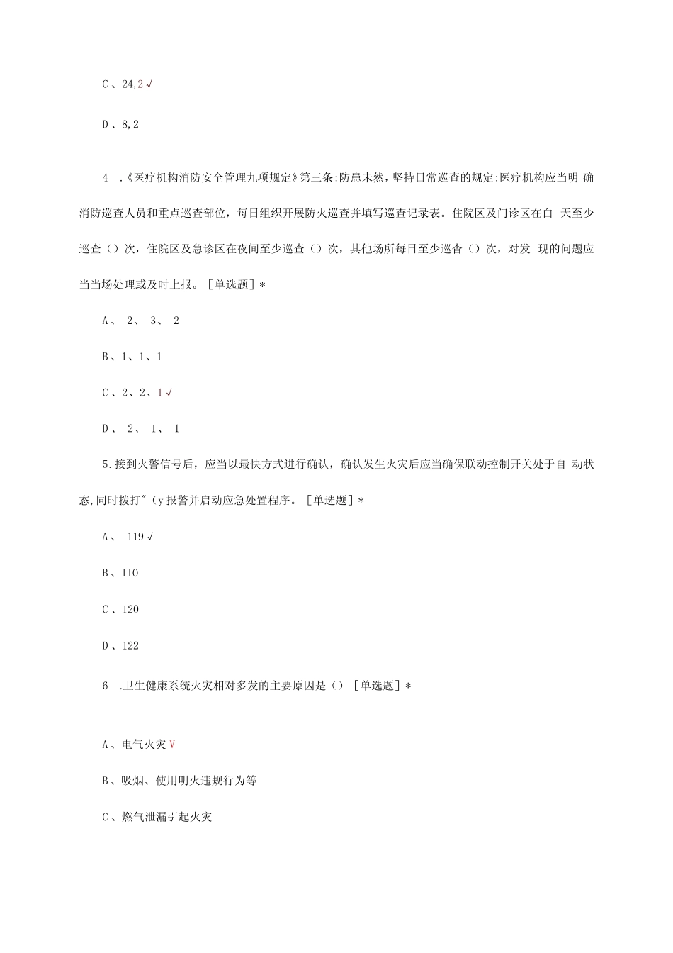 2024医疗卫生机构安全生产与消防安全知识考试试题及答案 _第2页