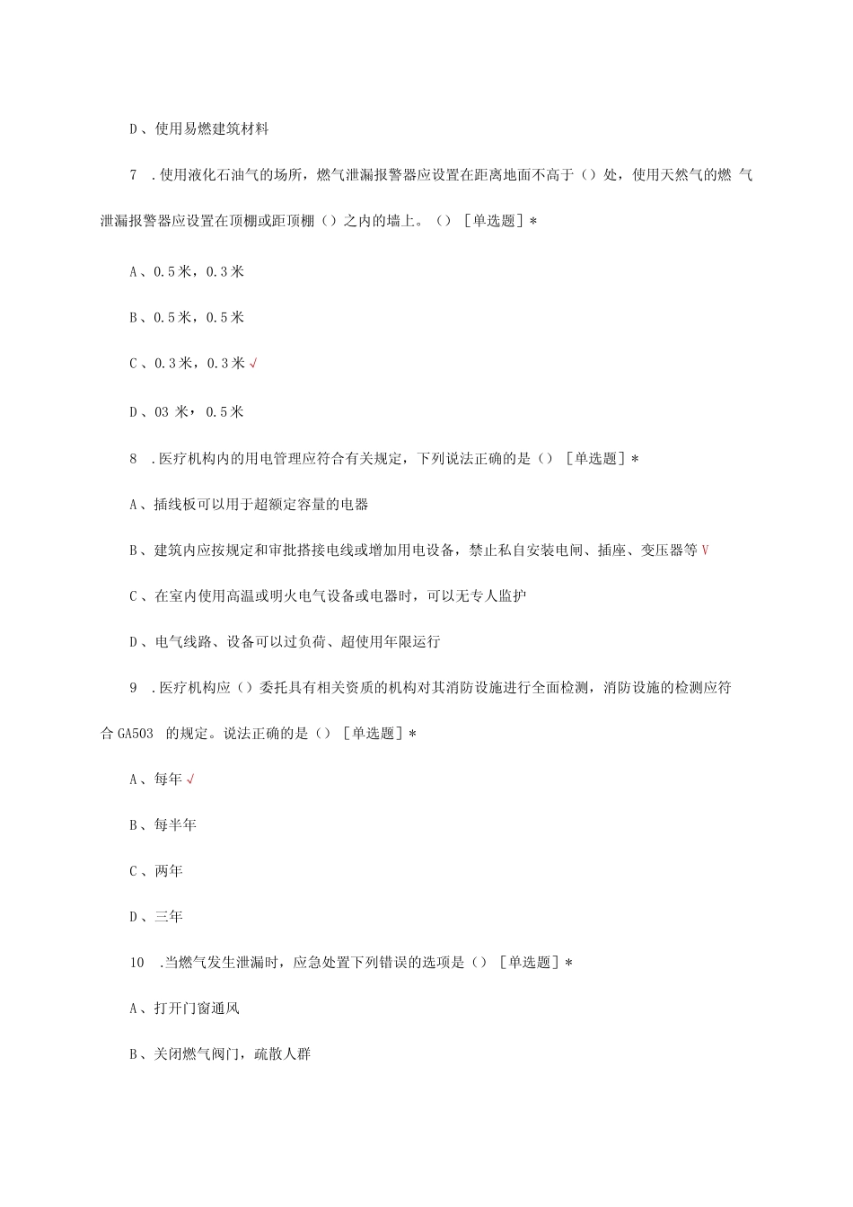 2024医疗卫生机构安全生产与消防安全知识考试试题及答案 _第3页