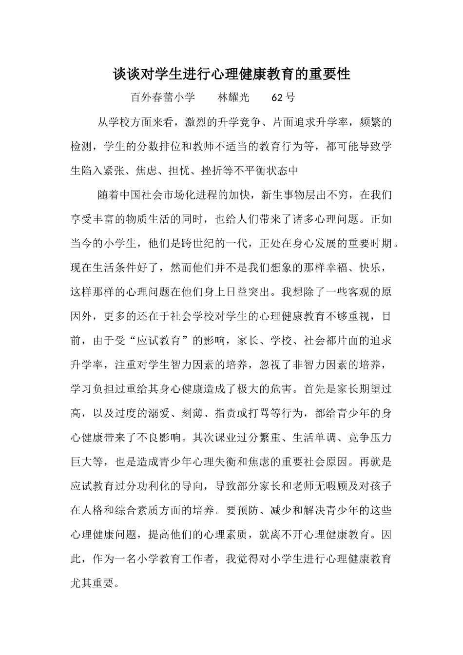 2019+百外春蕾小学+62+林耀光+谈谈对学生进行心理健康教育的重要性_第1页