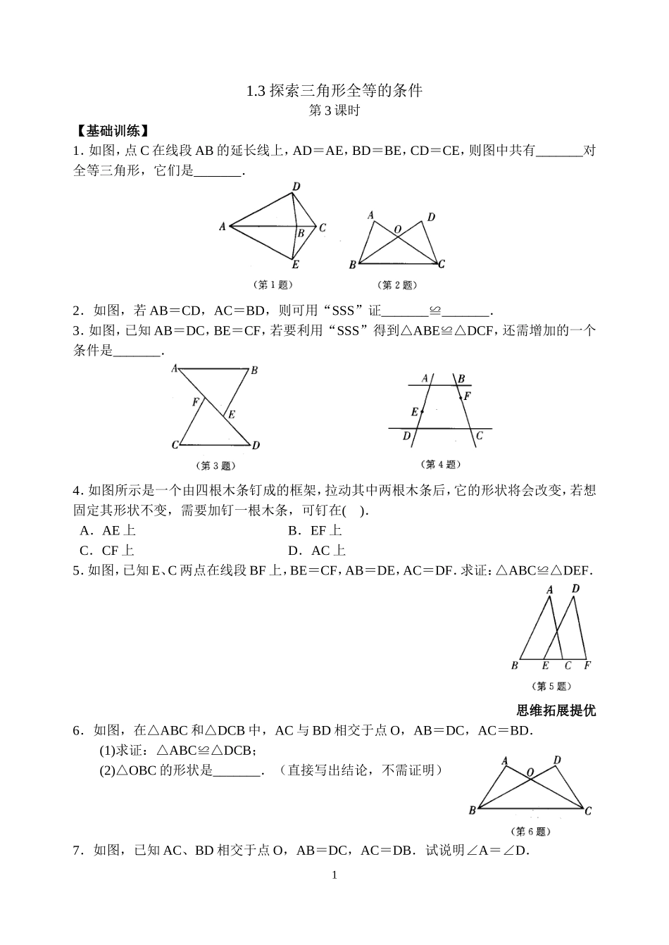第1章13探索三角形全等的条件(3)_第1页