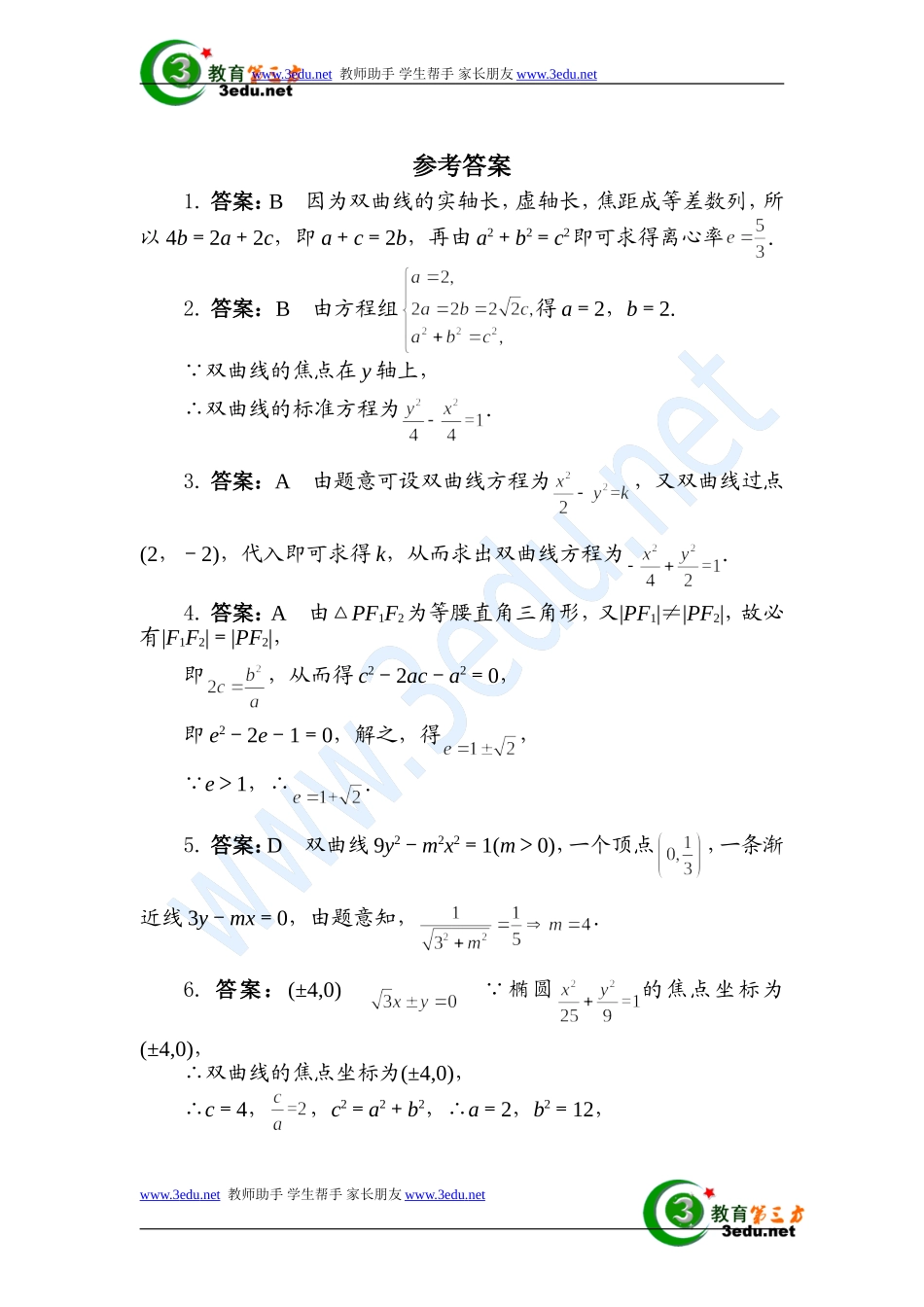 椭圆、双曲线练习_第3页