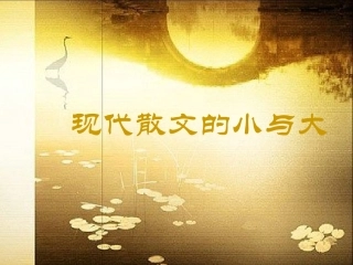 散文欣赏教学