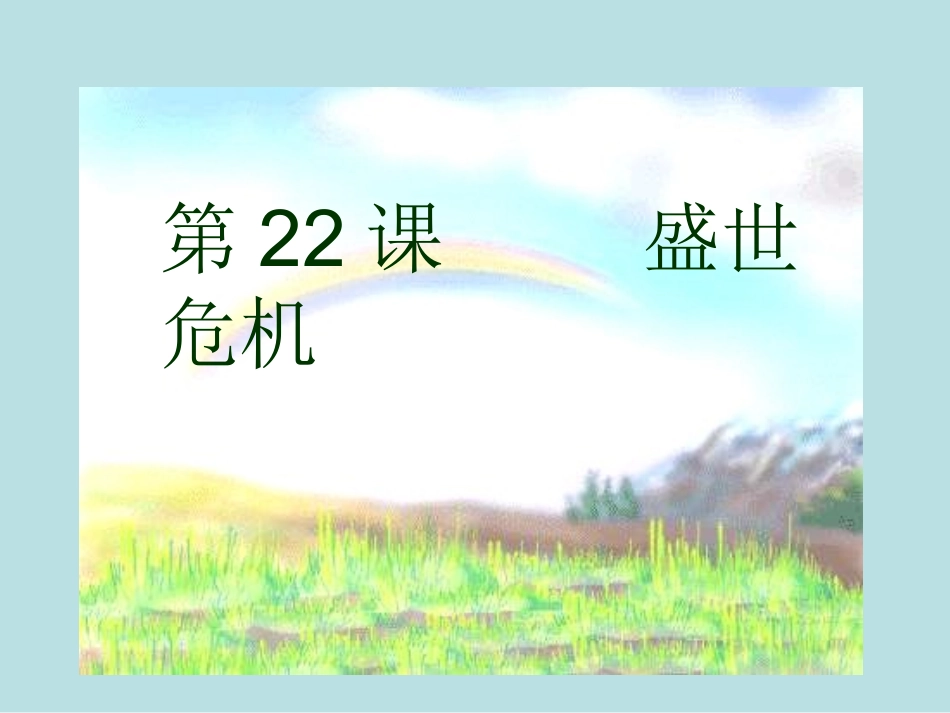 岳麓版历史七年级下册第七单元第22课盛世危机（共21张PPT）_第1页