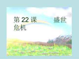 岳麓版历史七年级下册第七单元第22课盛世危机（共21张PPT）