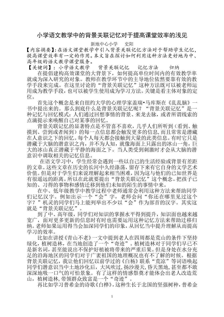 语文教学中的背景关联记忆对于提高课堂效率浅谈_第1页