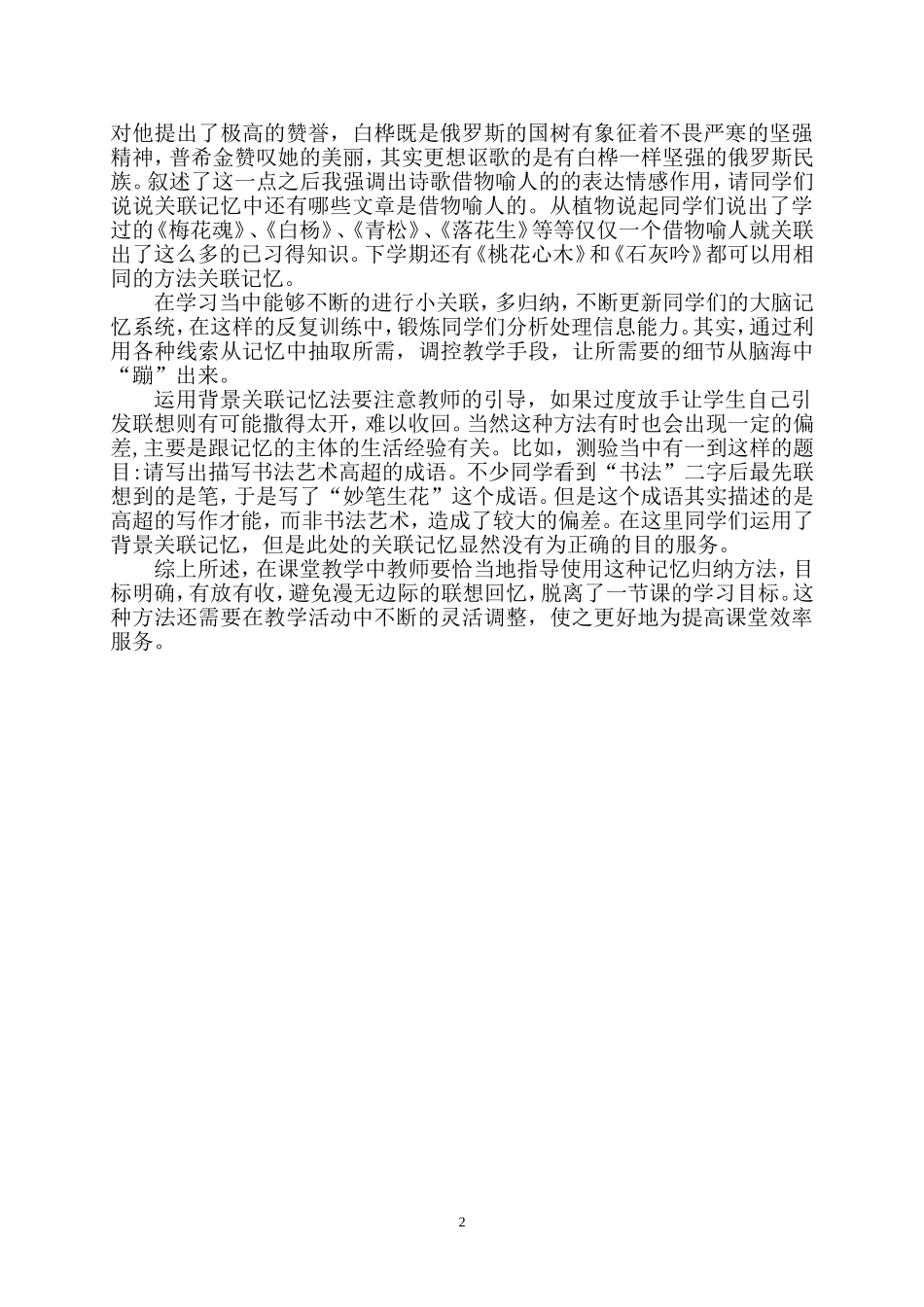 语文教学中的背景关联记忆对于提高课堂效率浅谈_第2页