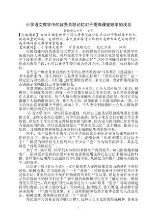 语文教学中的背景关联记忆对于提高课堂效率浅谈