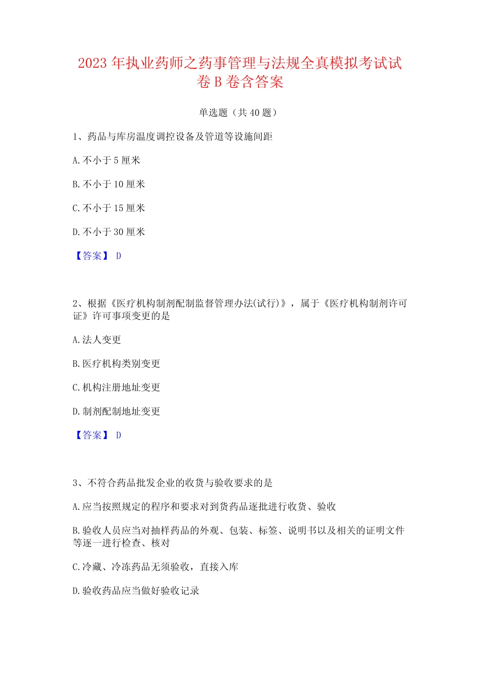 2023年执业药师之药事管理与法规全真模拟考试试卷B卷含答案 _第1页