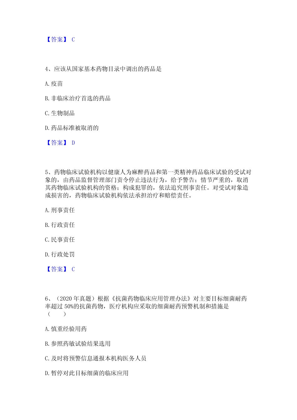 2023年执业药师之药事管理与法规全真模拟考试试卷B卷含答案 _第2页