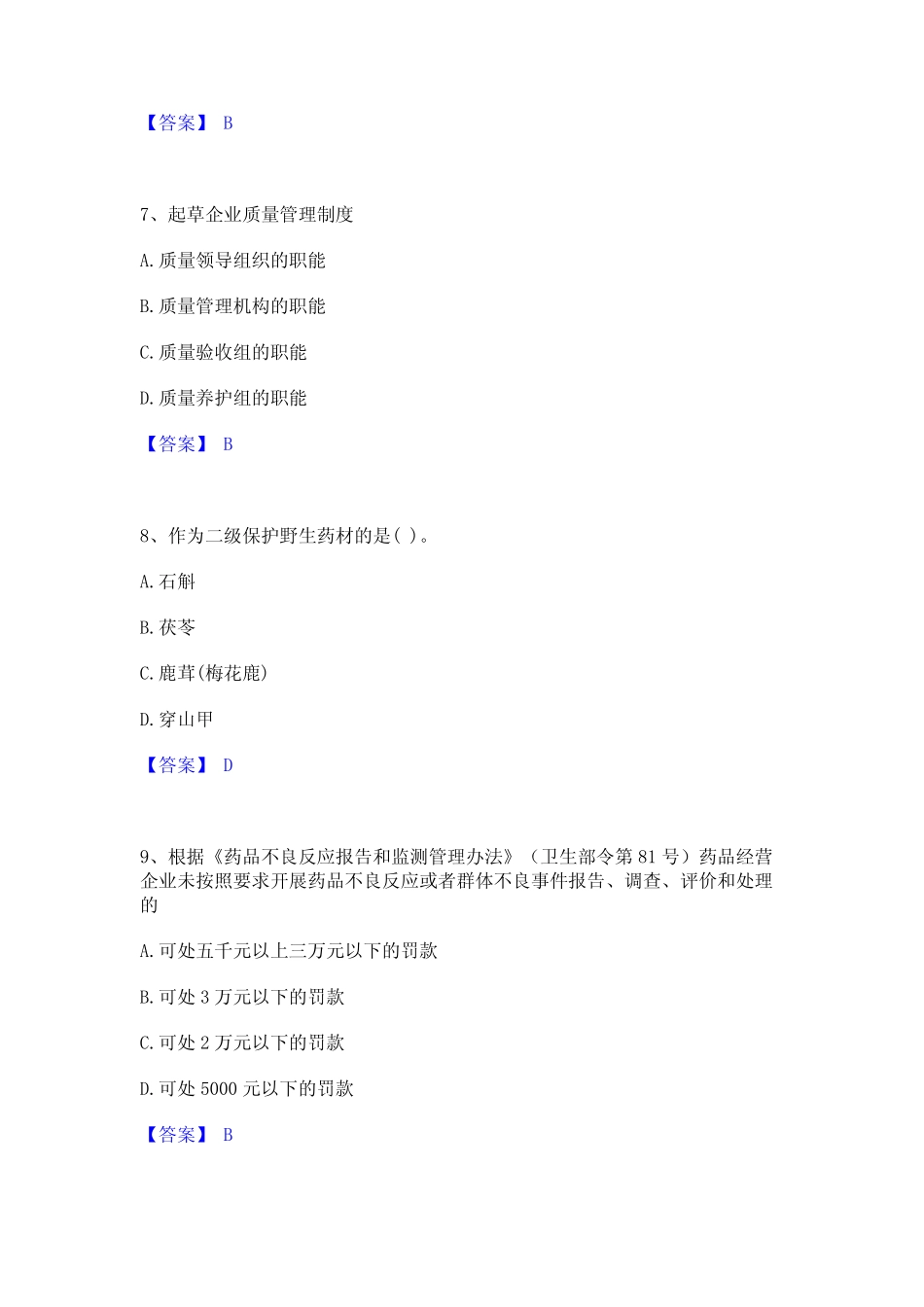 2023年执业药师之药事管理与法规全真模拟考试试卷B卷含答案 _第3页
