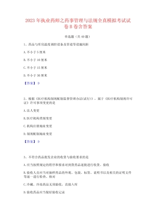 2023年执业药师之药事管理与法规全真模拟考试试卷B卷含答案 