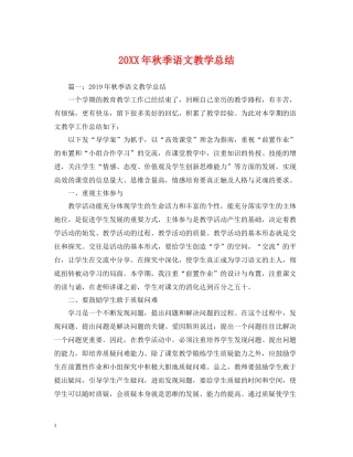 秋季语文教学总结