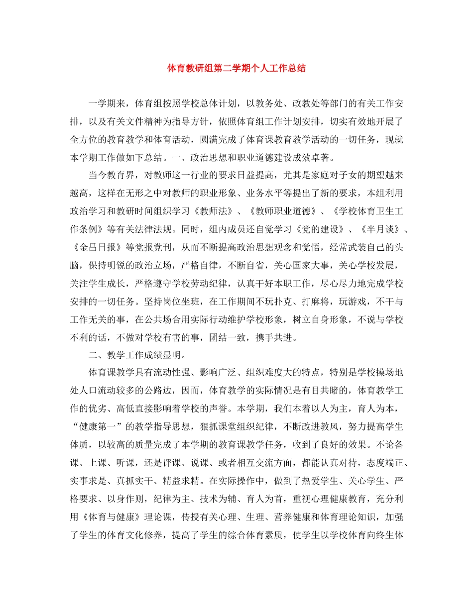 体育教研组第二学期个人工作总结_第1页