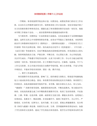 体育教研组第二学期个人工作总结