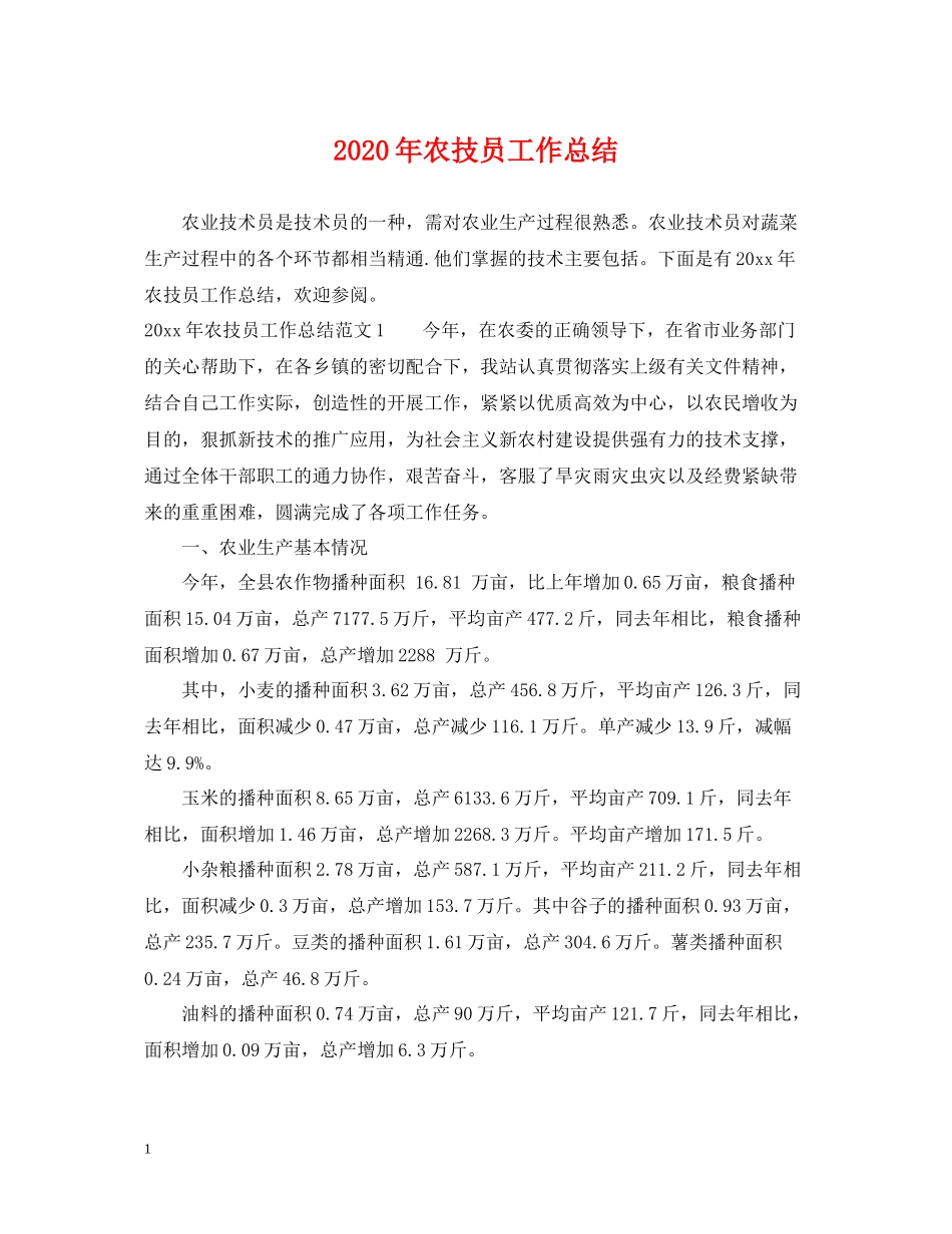 2020年农技员工作总结_第1页