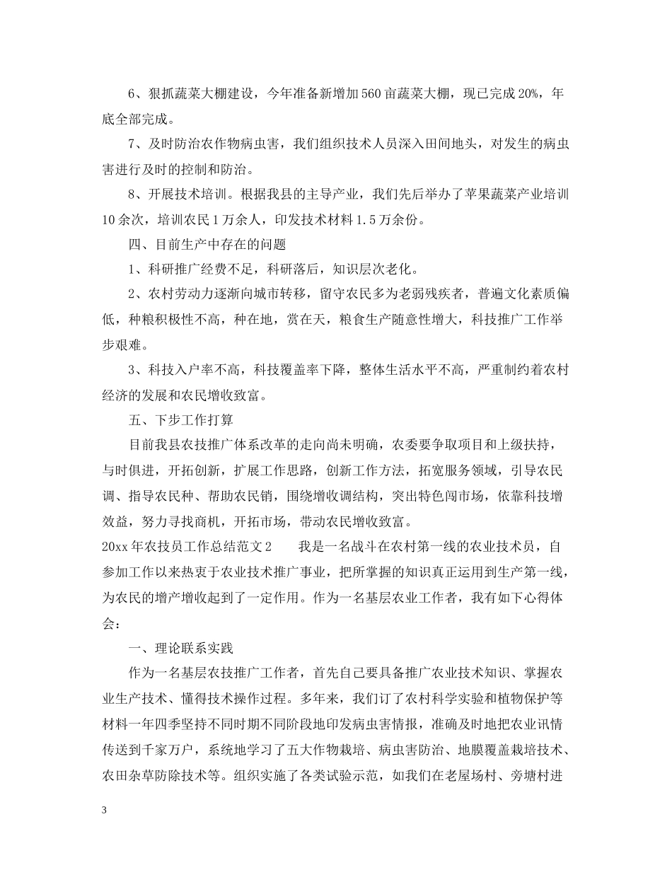 2020年农技员工作总结_第3页
