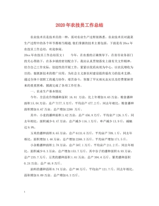 2020年农技员工作总结