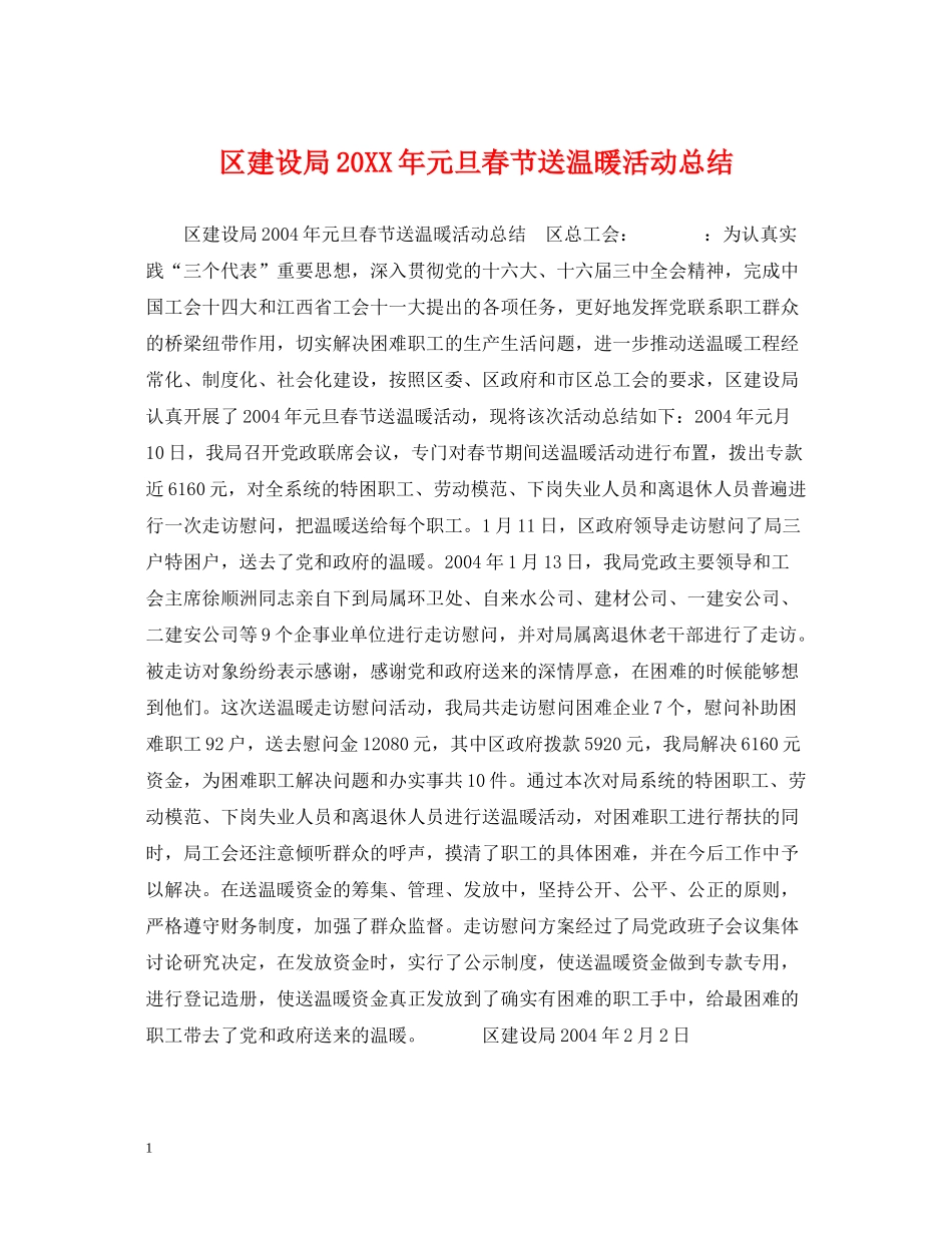 区建设局元旦春节送温暖活动总结_第1页
