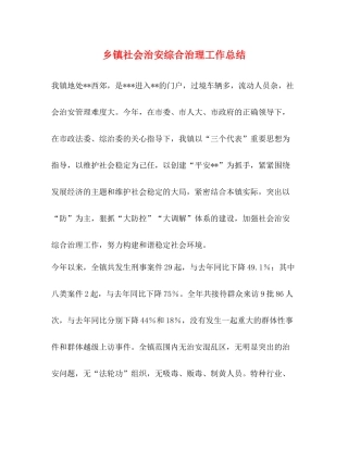 乡镇社会治安综合治理工作总结