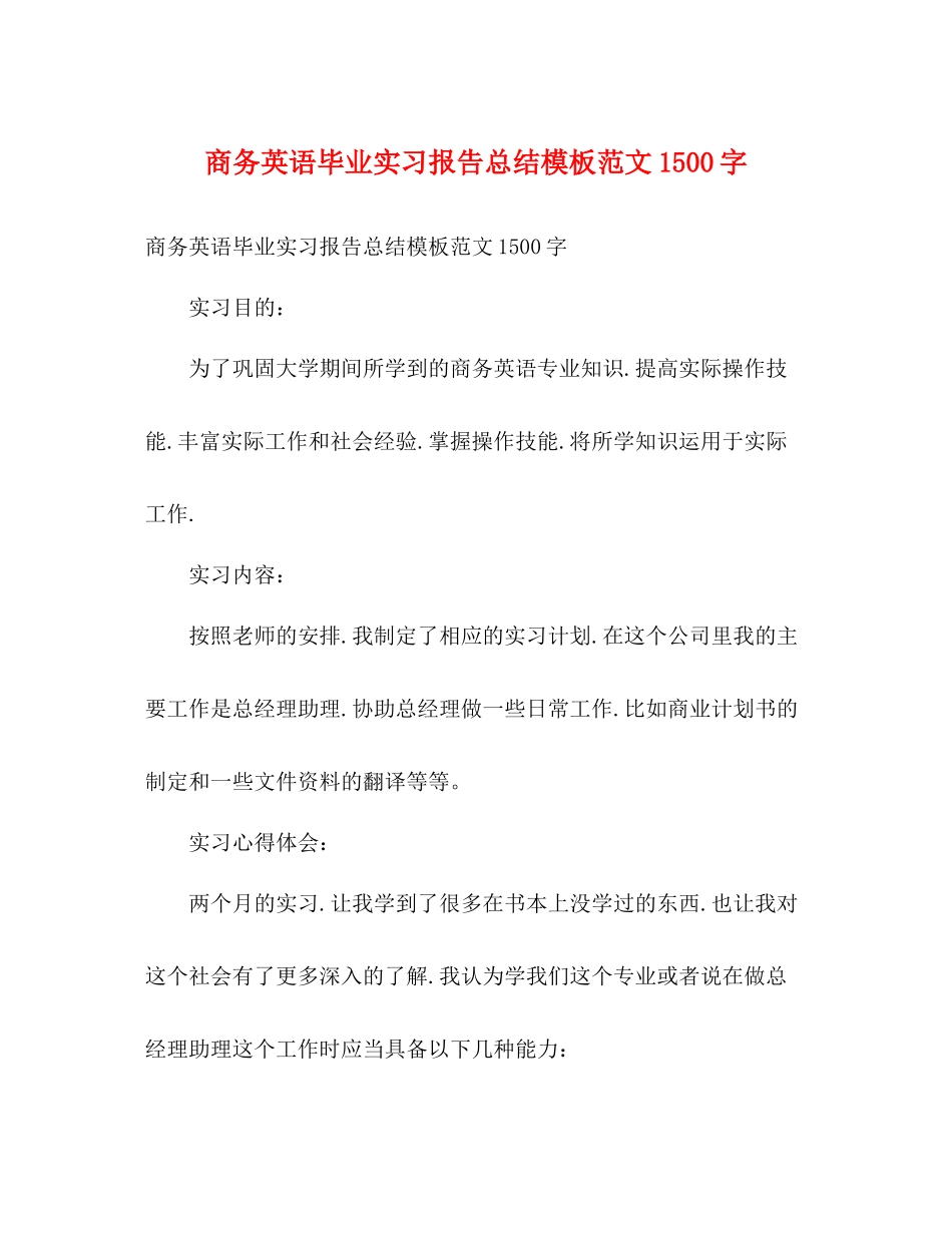 商务英语毕业实习报告总结模板范文1500字_第1页