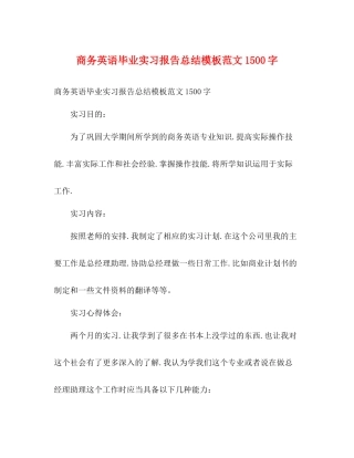 商务英语毕业实习报告总结模板范文1500字
