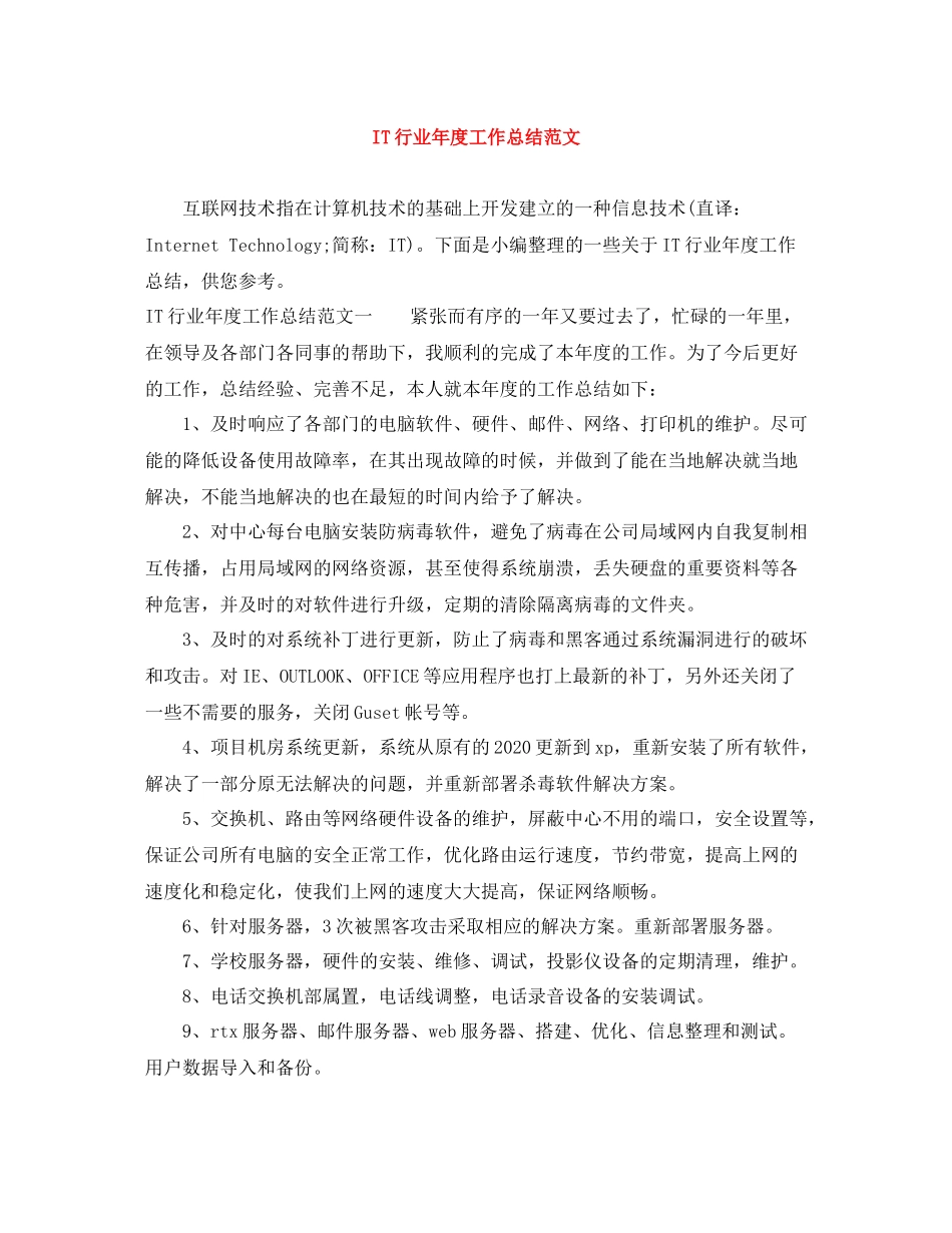 IT行业年度工作总结范文_第1页