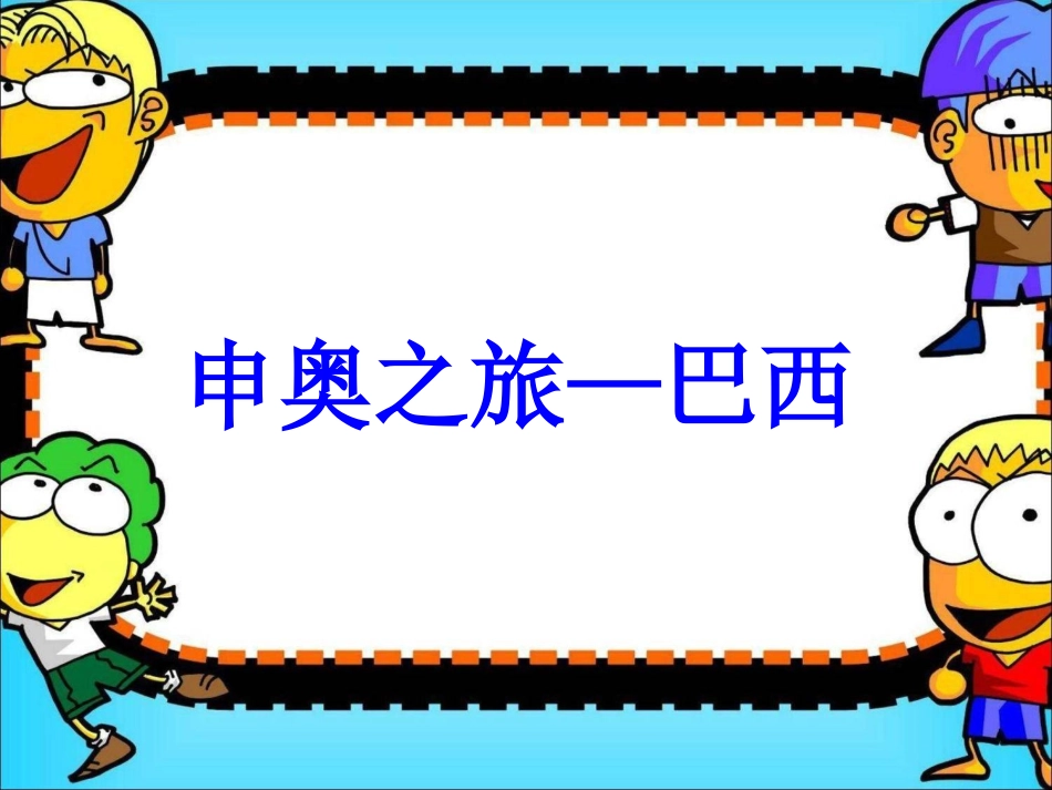 六一巴西课件定稿_第2页