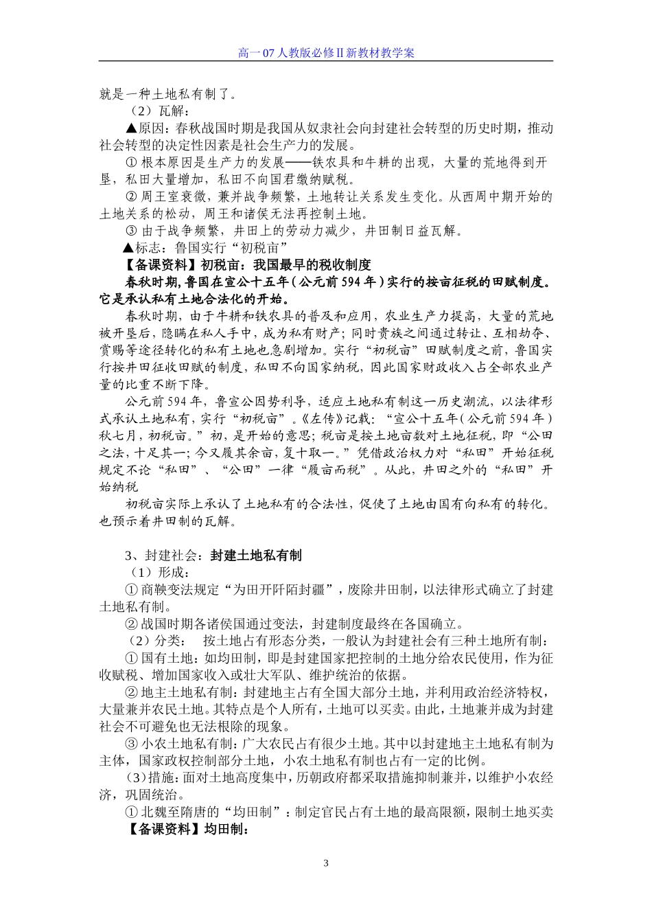 第4课：古代的经济政策教学案3_第3页