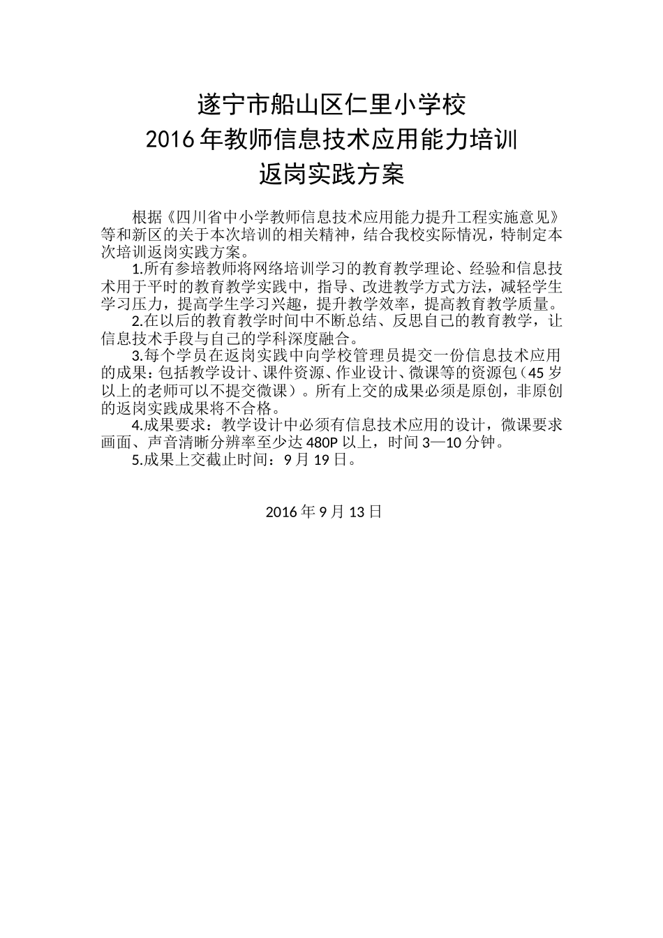 2016返岗方案（仁小）_第1页