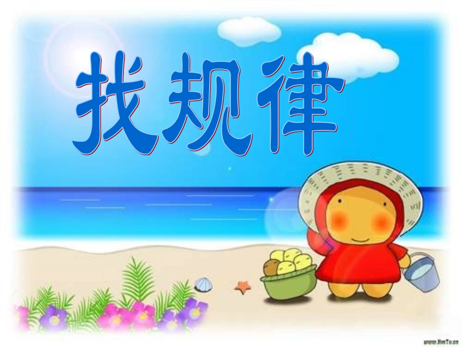 一年级下册找规律_第1页