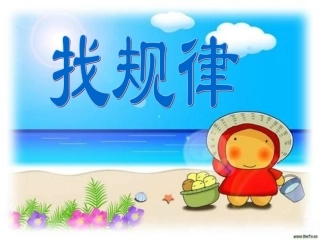 一年级下册找规律