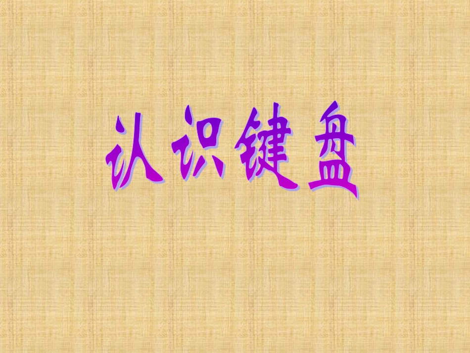 认识键盘课件 (2)_第3页