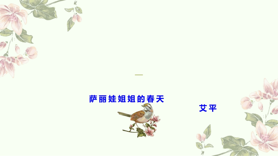 萨丽娃姐姐的春天_第1页