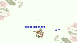 萨丽娃姐姐的春天