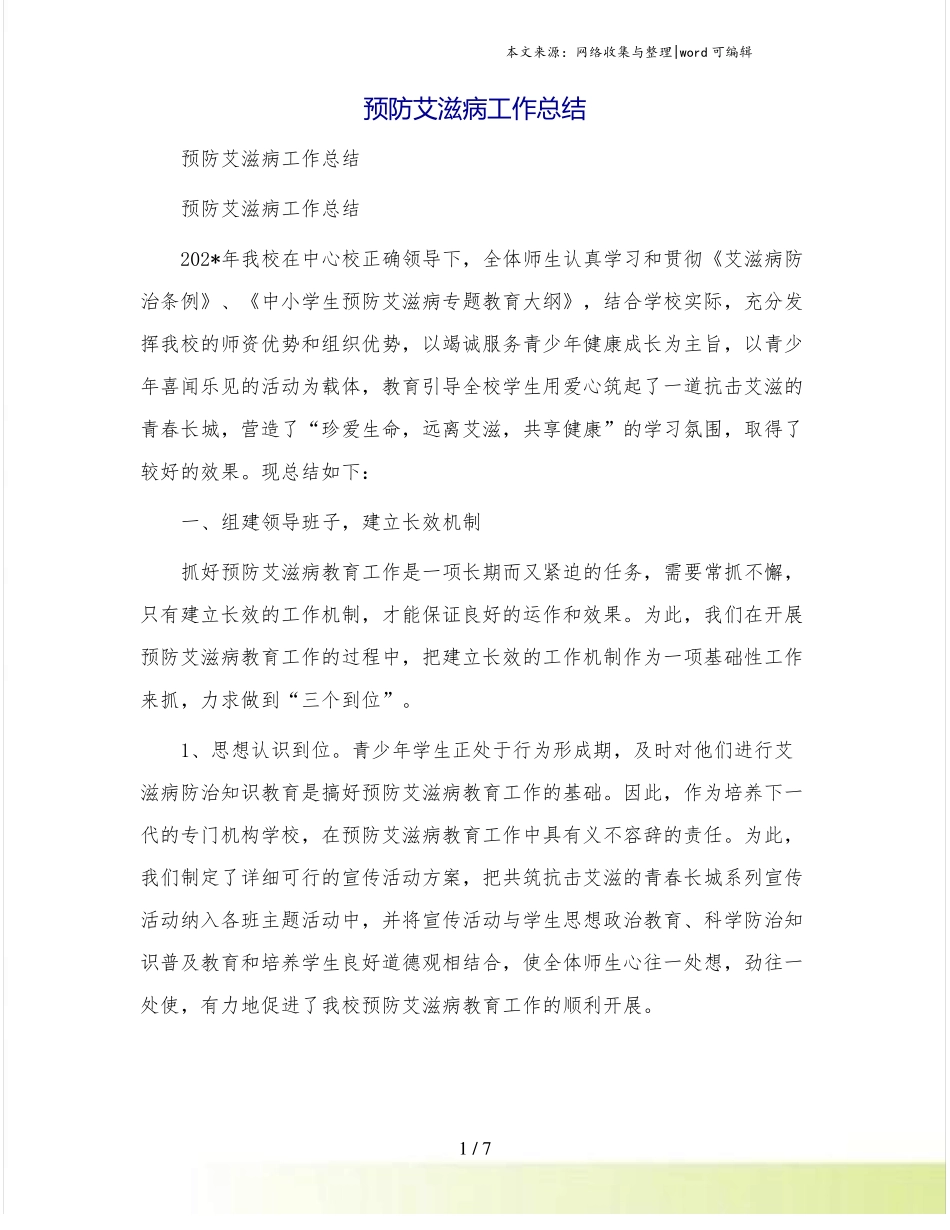 预防艾滋病工作总结_第1页