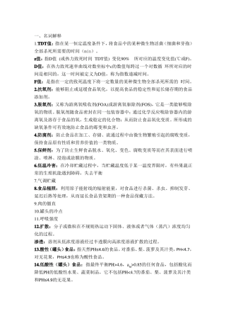 食品加工与保藏原理考题类型及思考题