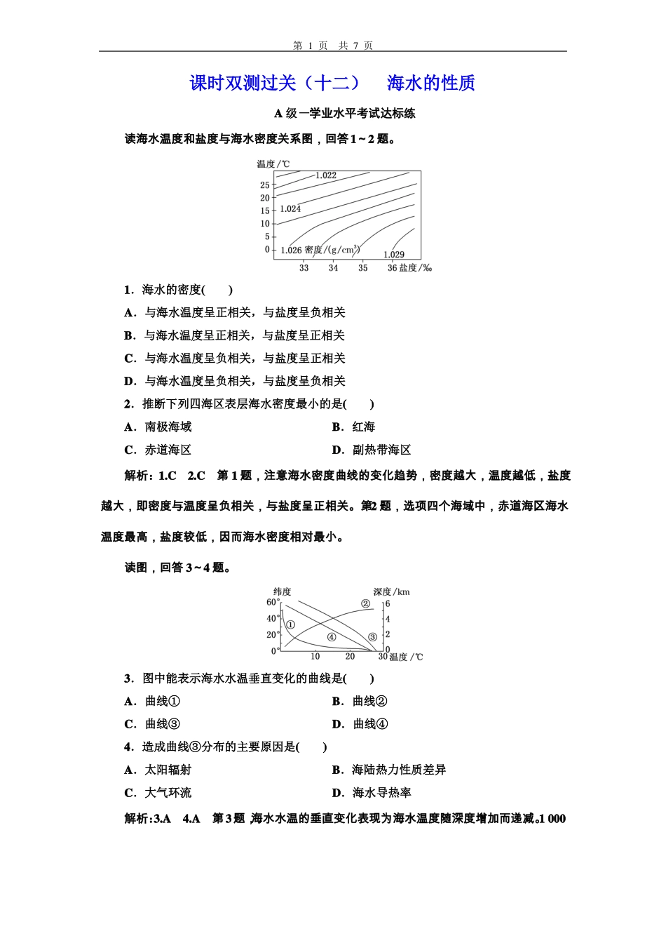 2019新教材新湘教版高中地理必修第一册同步练习十二海水的性质_第1页