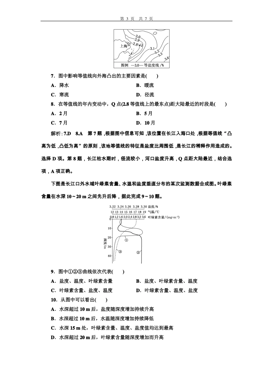 2019新教材新湘教版高中地理必修第一册同步练习十二海水的性质_第3页
