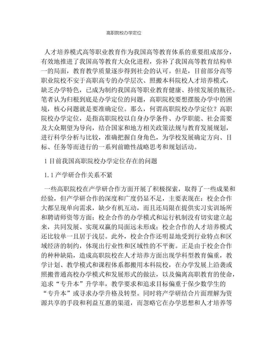 高职院校办学定位_第1页