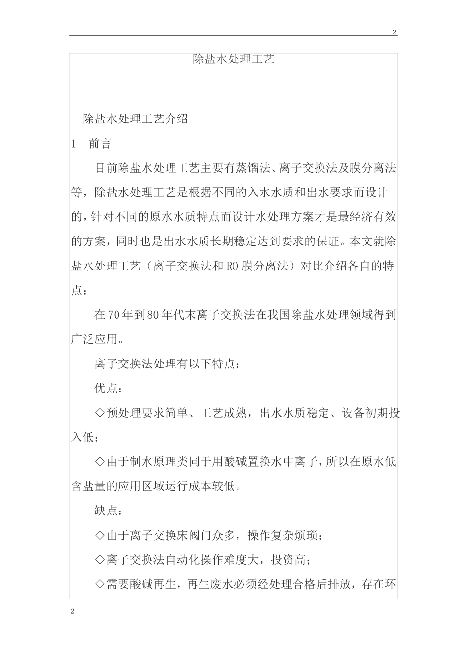除盐水处理工艺_第1页