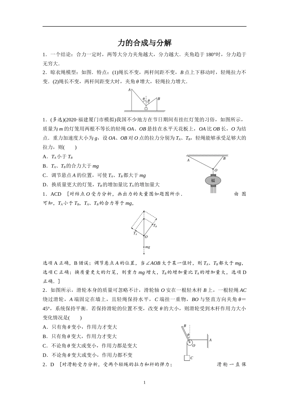 力的合成与分解和“晾衣绳模型”（教师版）_第1页