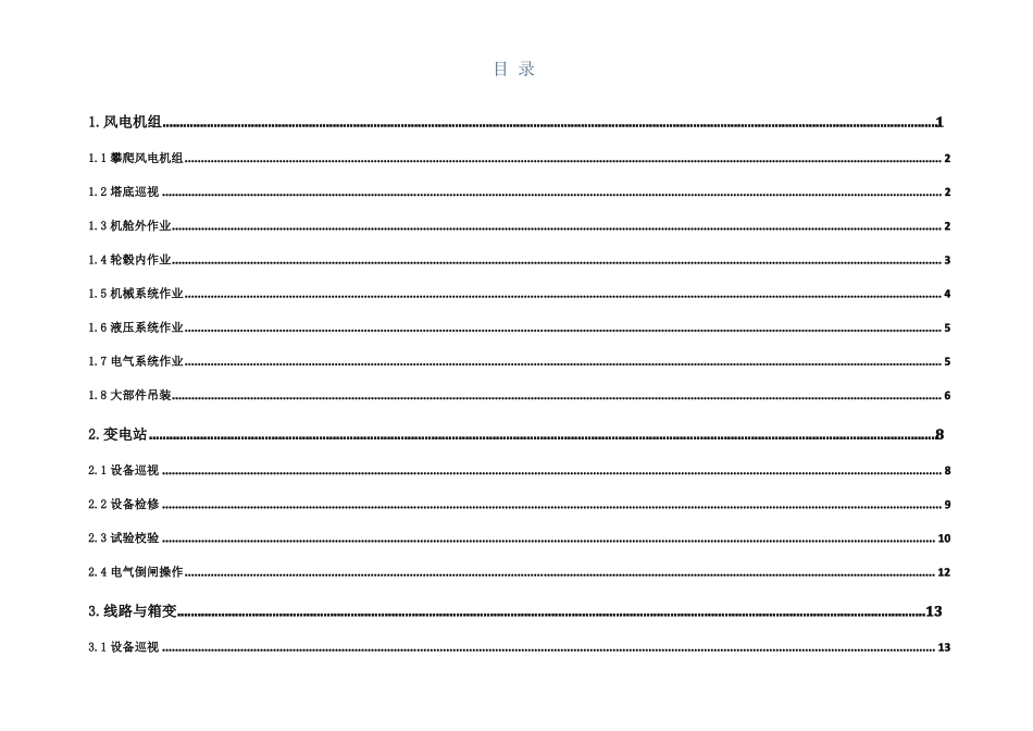 风电典型作业安全风险分析及预控措施_第2页