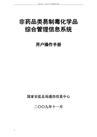 非药品类易制毒化学品综合管理信息系统