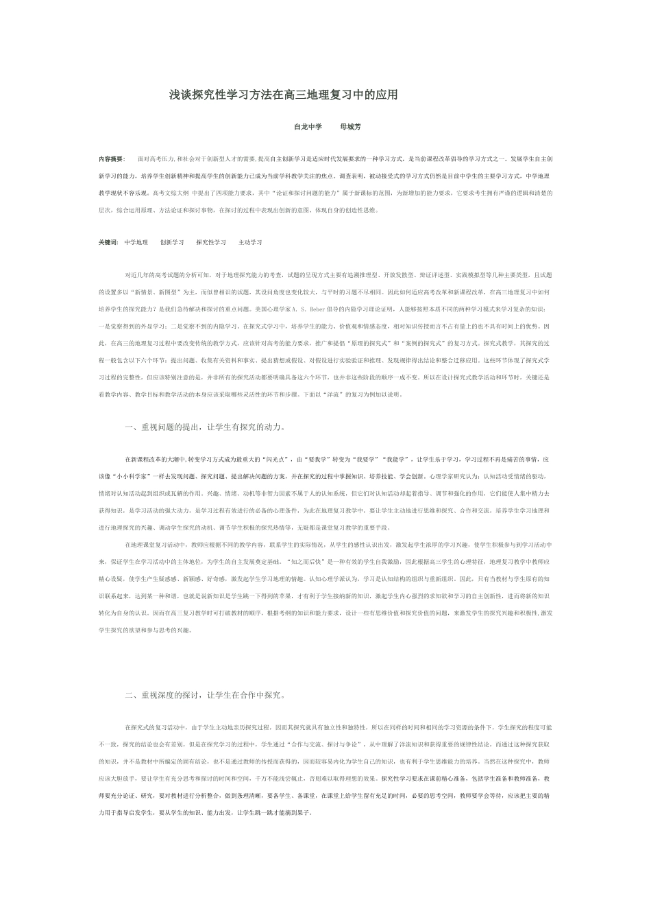 浅谈探究性学习方法在高三地理复习中的应用_第1页