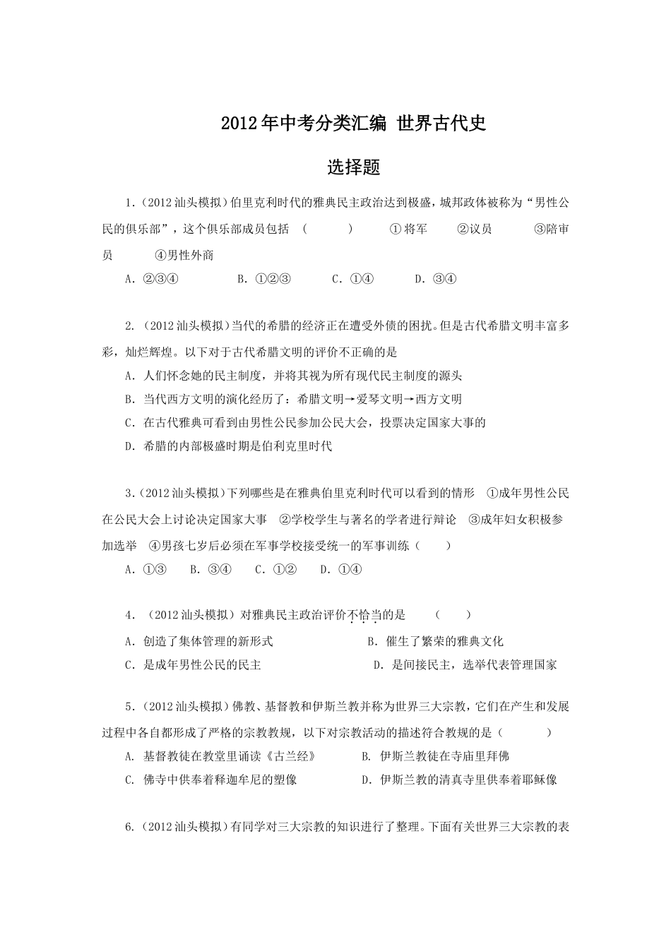 2012年中考分类汇编-世界古代史试题-含答案_第1页
